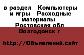  в раздел : Компьютеры и игры » Расходные материалы . Ростовская обл.,Волгодонск г.